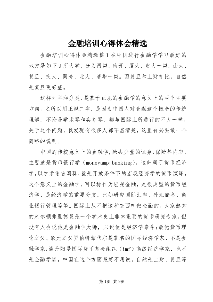 金融培训心得体会精选