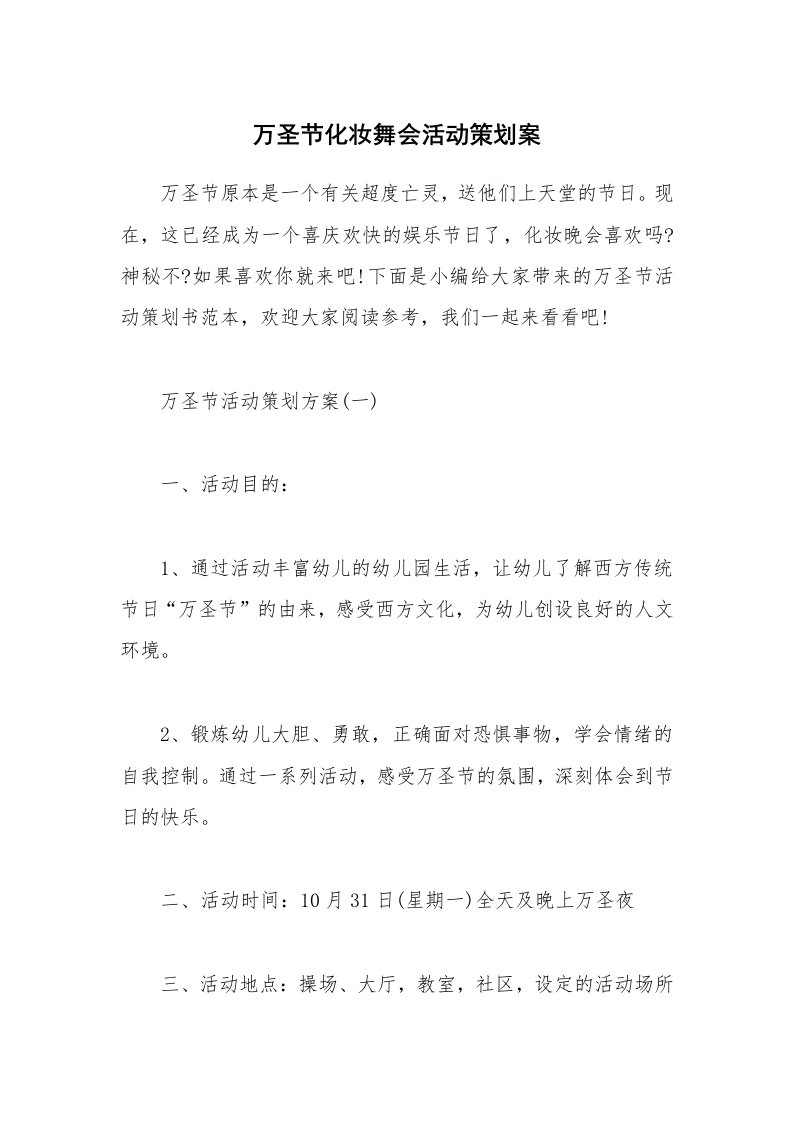 办公文秘_万圣节化妆舞会活动策划案