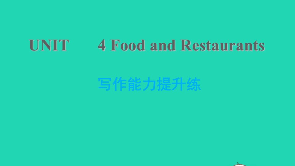 2021七年级英语上册Unit4FoodandRestaurants写作能力提升练习题课件新版冀教版