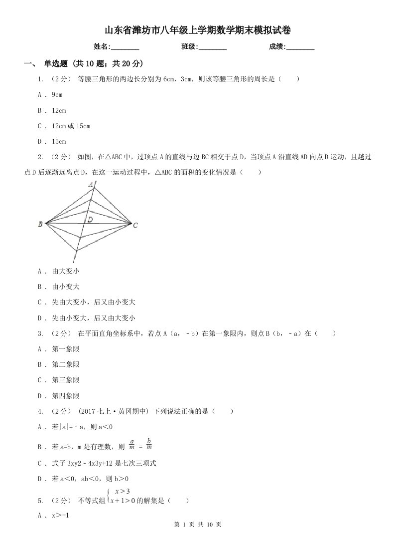 山东省潍坊市八年级上学期数学期末模拟试卷