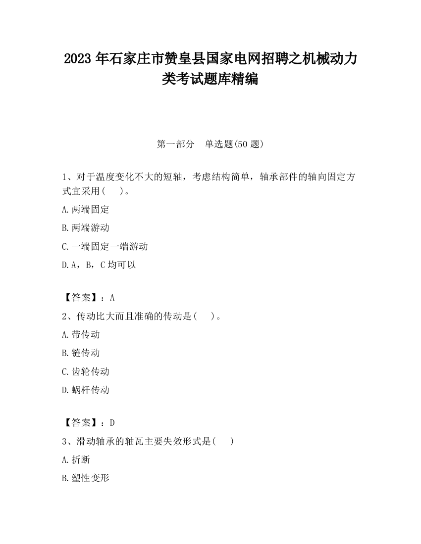 2023年石家庄市赞皇县国家电网招聘之机械动力类考试题库精编