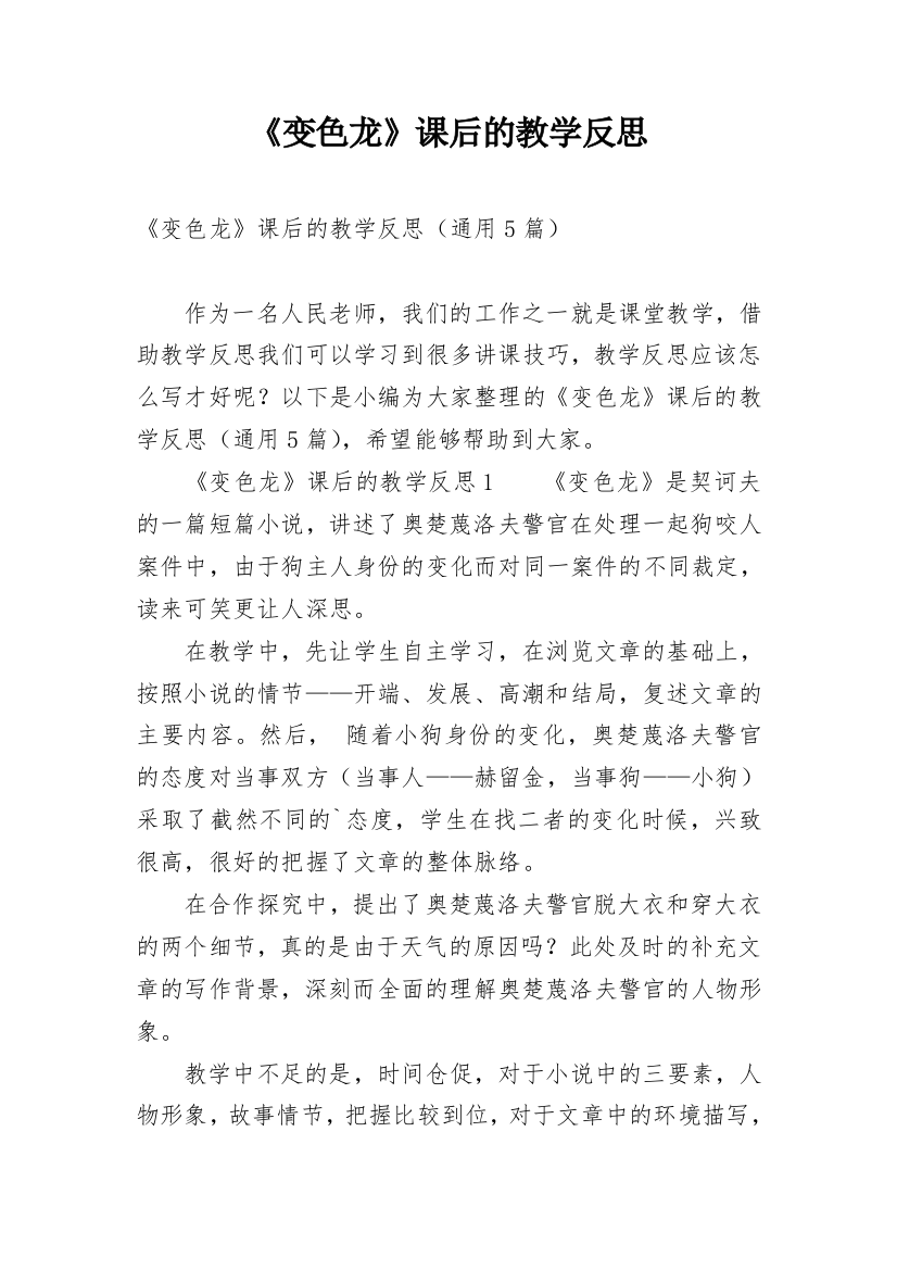 《变色龙》课后的教学反思