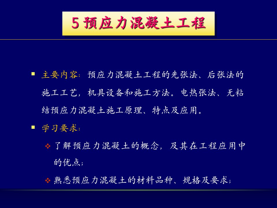 建筑施工技术5预应力混凝土工程