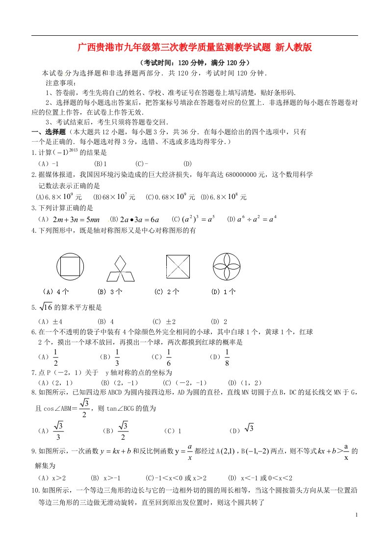 广西贵港市九级数学第三次教学质量监测教学试题