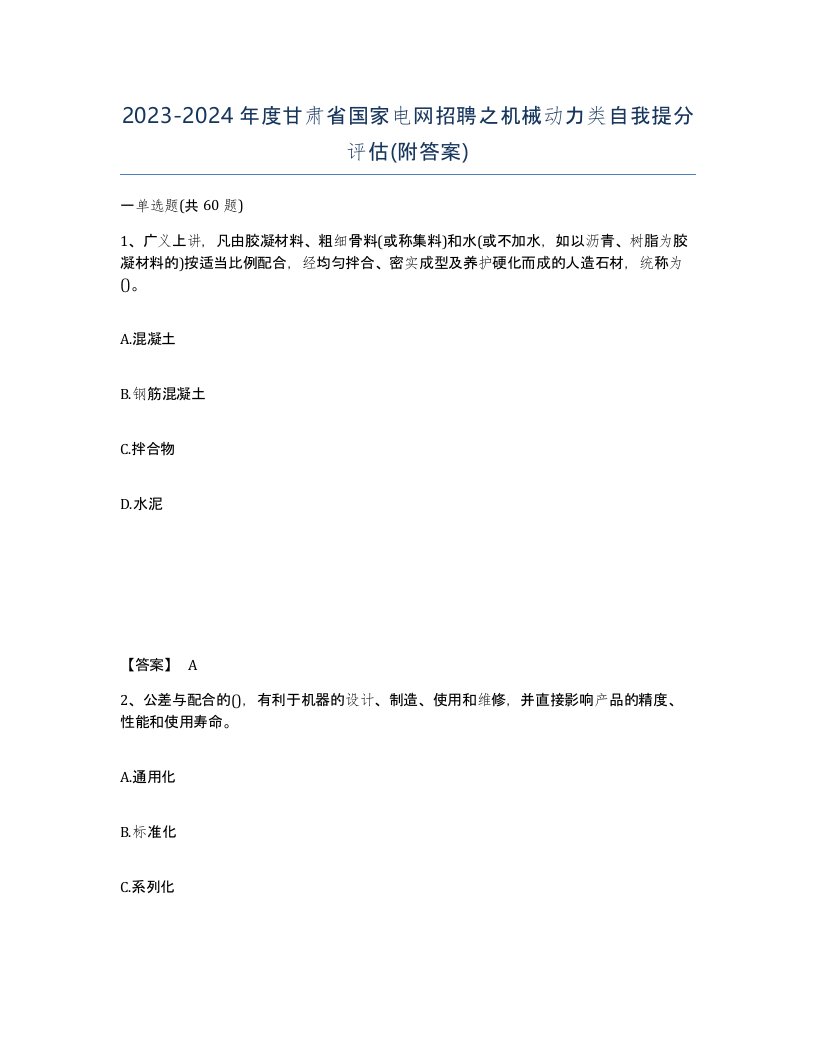 2023-2024年度甘肃省国家电网招聘之机械动力类自我提分评估附答案