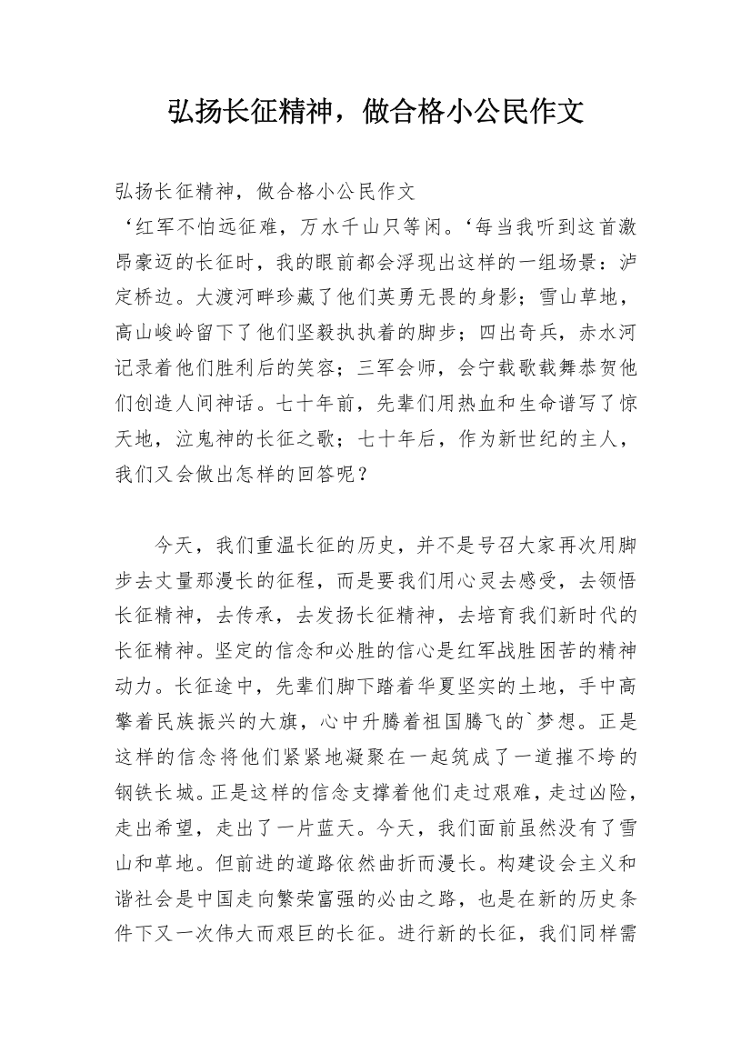 弘扬长征精神，做合格小公民作文