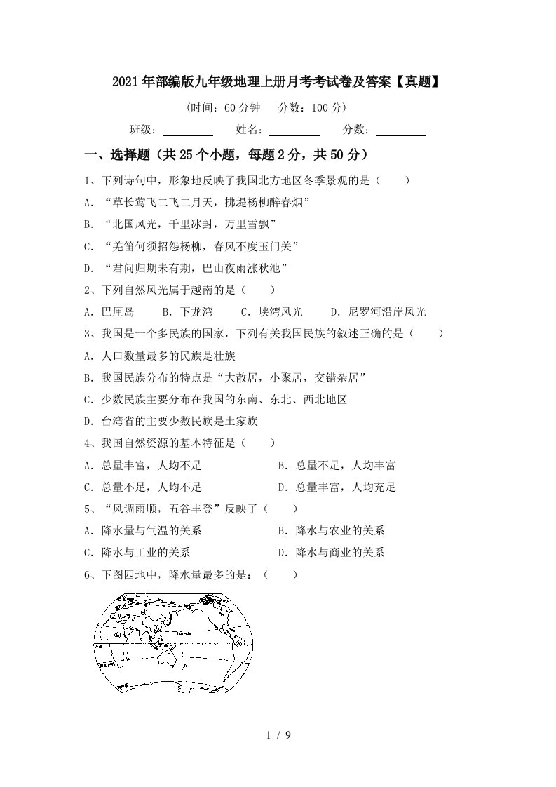 2021年部编版九年级地理上册月考考试卷及答案真题