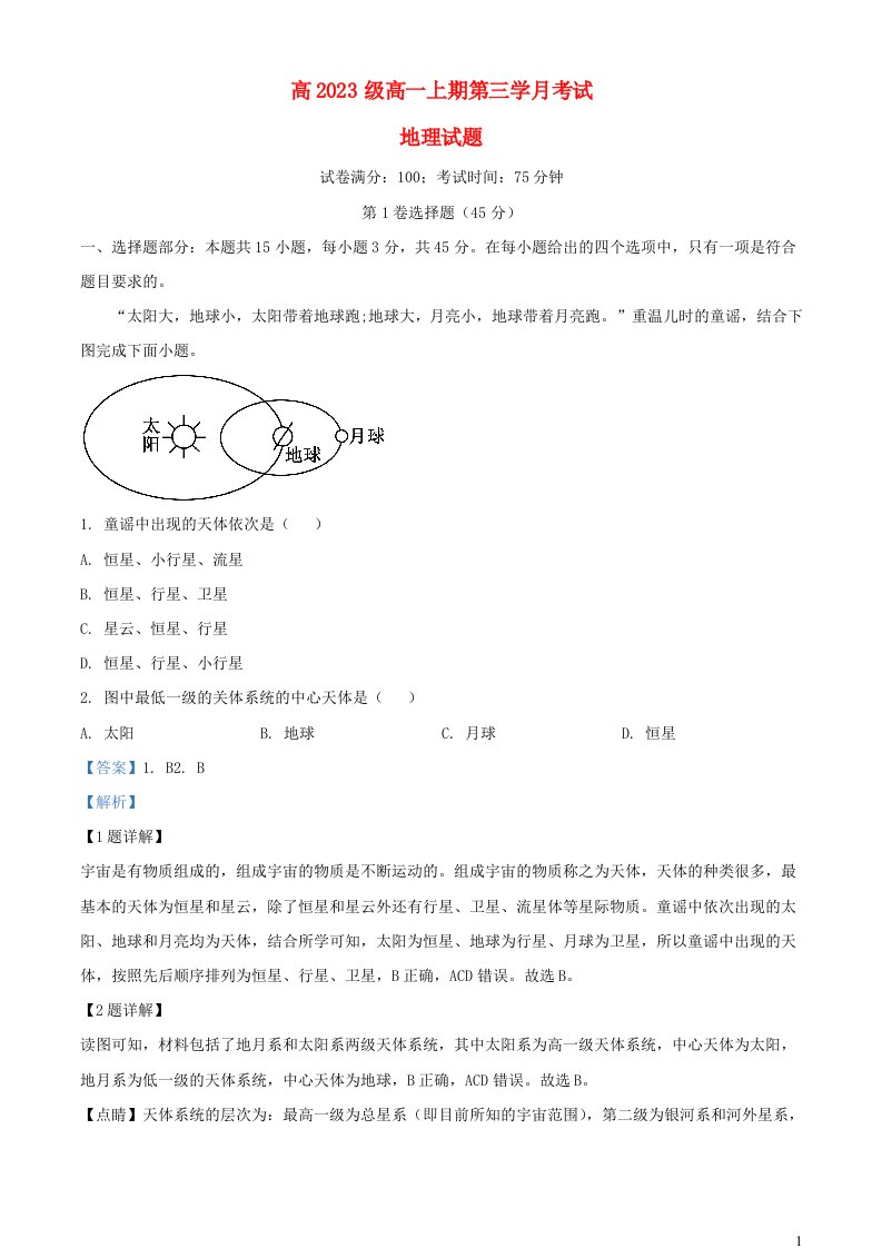 四川省泸州市合江县2023_2024学年高一地理上学期12月月考试题含解析