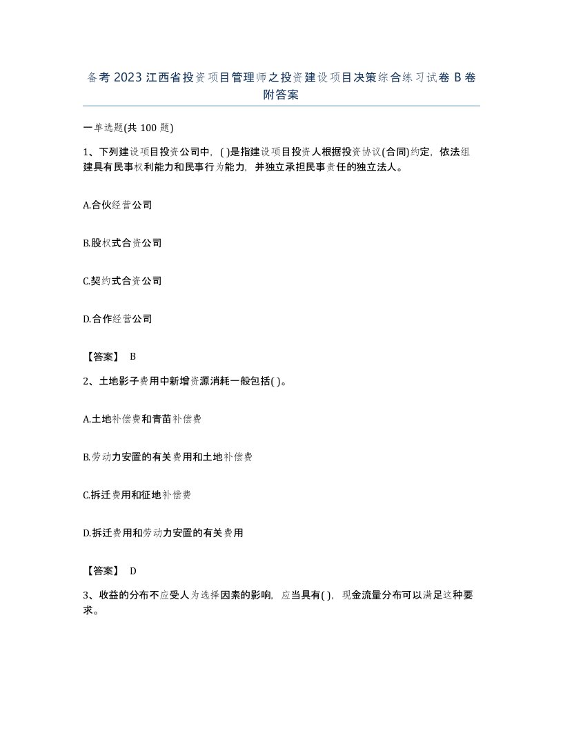 备考2023江西省投资项目管理师之投资建设项目决策综合练习试卷B卷附答案