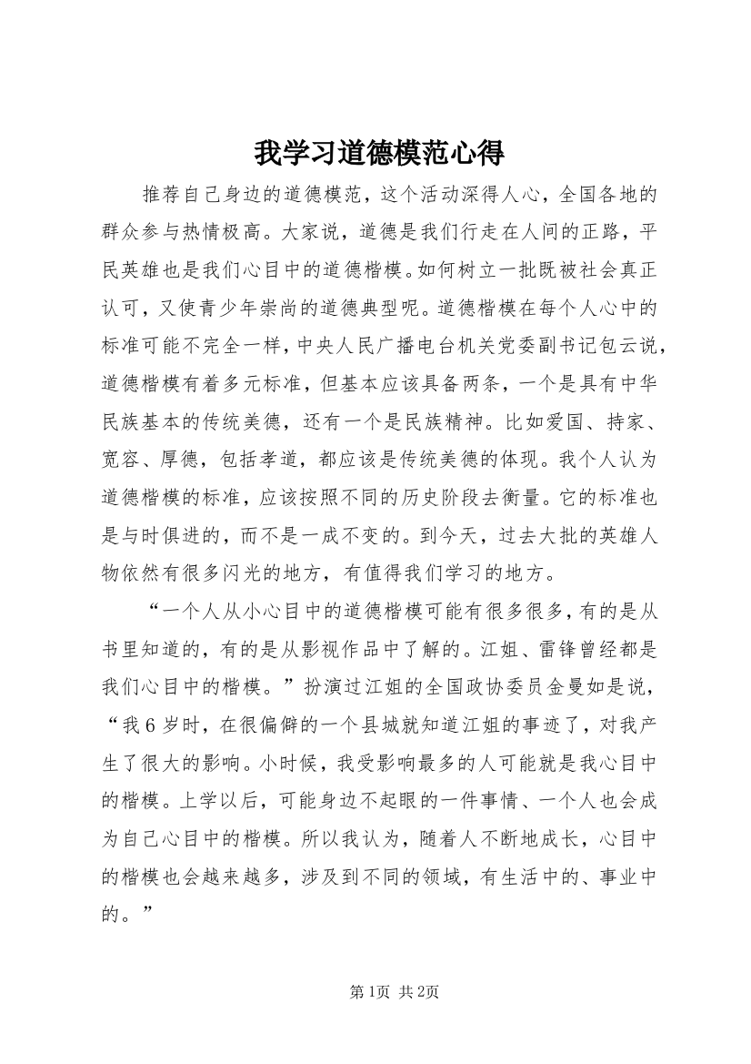 我学习道德模范心得