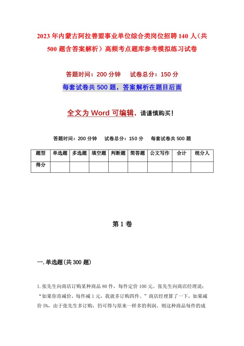 2023年内蒙古阿拉善盟事业单位综合类岗位招聘140人共500题含答案解析高频考点题库参考模拟练习试卷