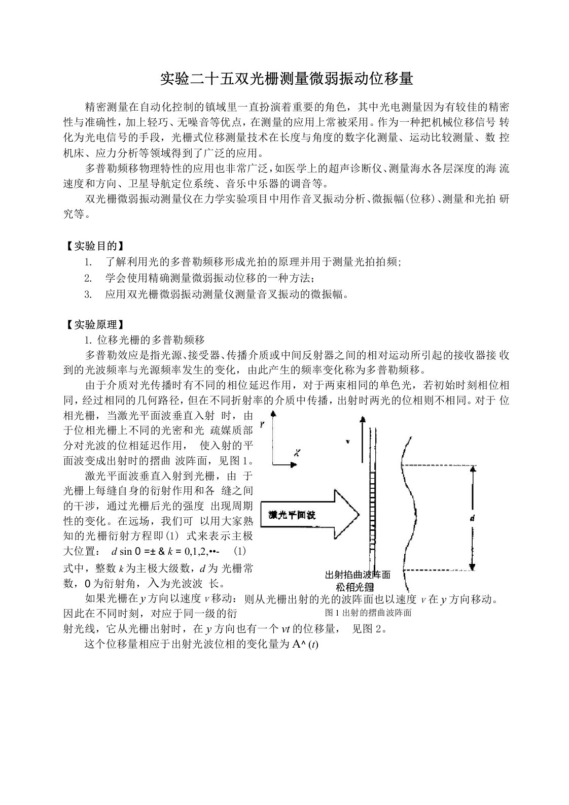 大学物理实验：双光栅测量微弱振动位移量