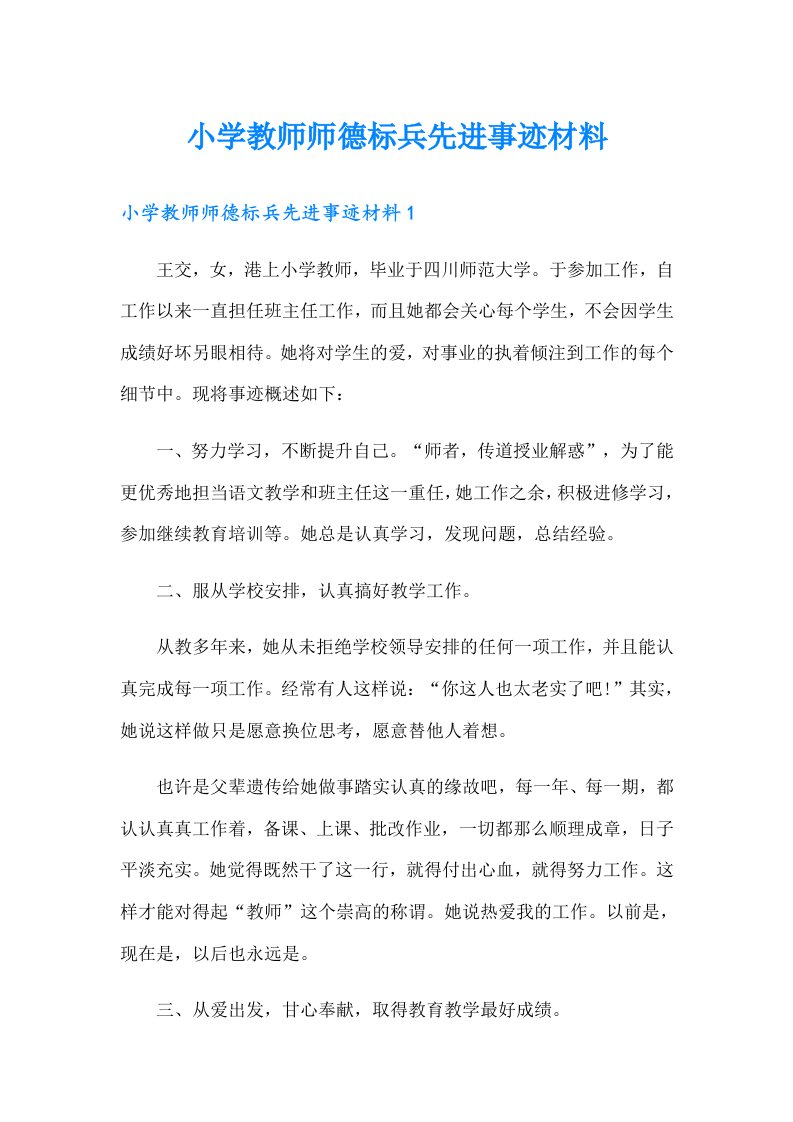 小学教师师德标兵先进事迹材料