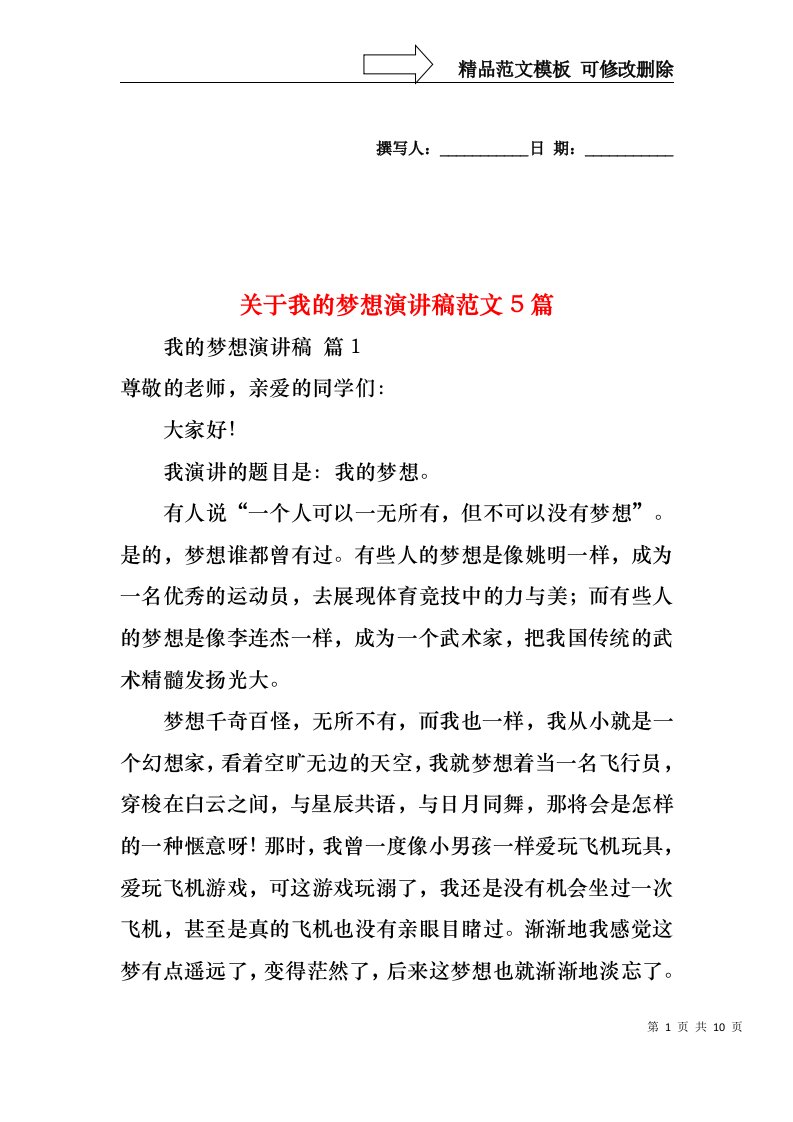 关于我的梦想演讲稿范文5篇