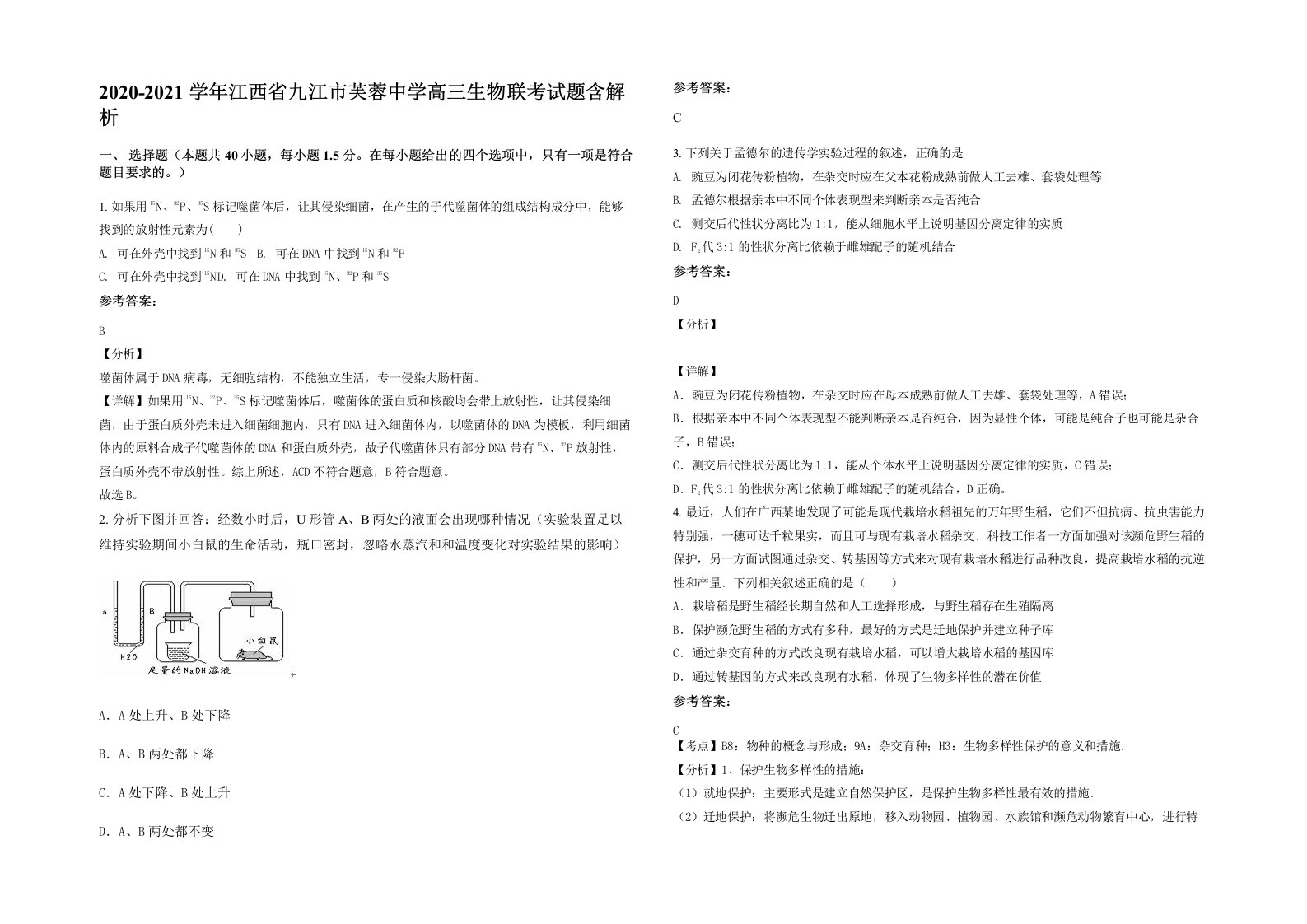 2020-2021学年江西省九江市芙蓉中学高三生物联考试题含解析