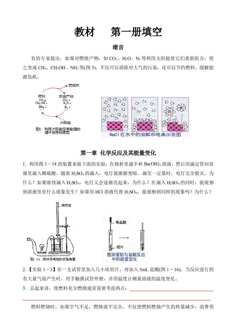 高中化学人教大纲版第一册教材填空