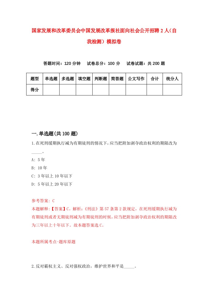 国家发展和改革委员会中国发展改革报社面向社会公开招聘2人自我检测模拟卷6