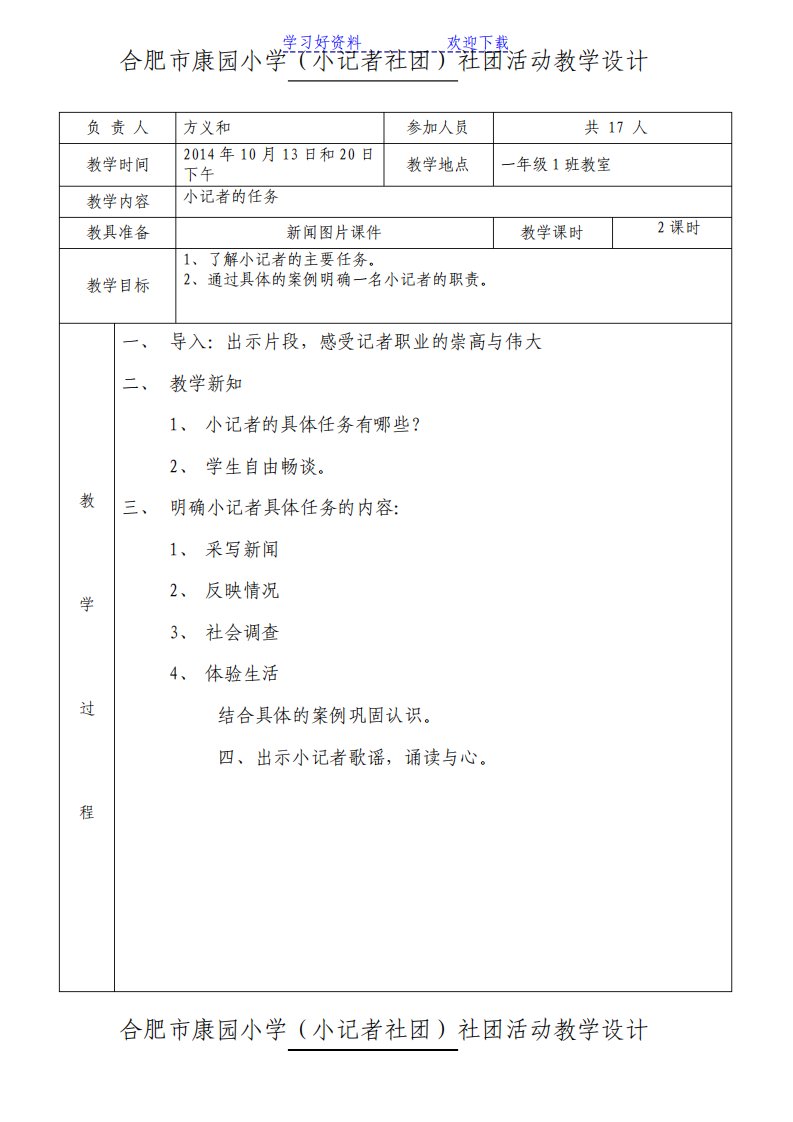 小记者社团活动课堂教学设计