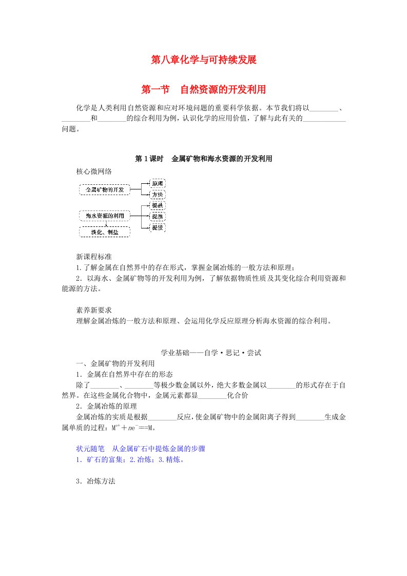 新教材2023版高中化学第八章化学与可持续发展第一节自然资源的开发利用第1课时金属矿物和海水资源的开发利用学案新人教版必修第二册