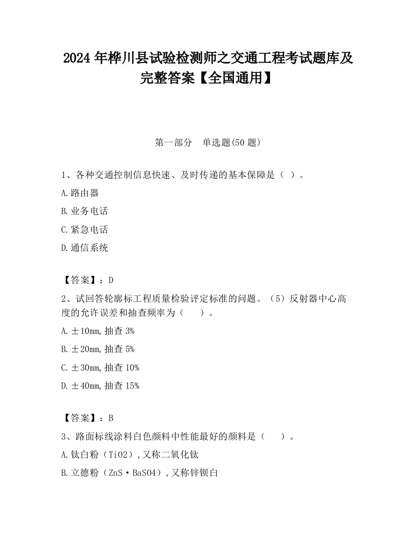 2024年桦川县试验检测师之交通工程考试题库及完整答案【全国通用】