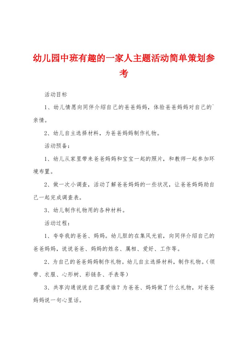 幼儿园中班有趣的一家人主题活动简单策划参考