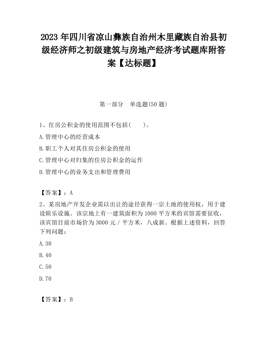 2023年四川省凉山彝族自治州木里藏族自治县初级经济师之初级建筑与房地产经济考试题库附答案【达标题】