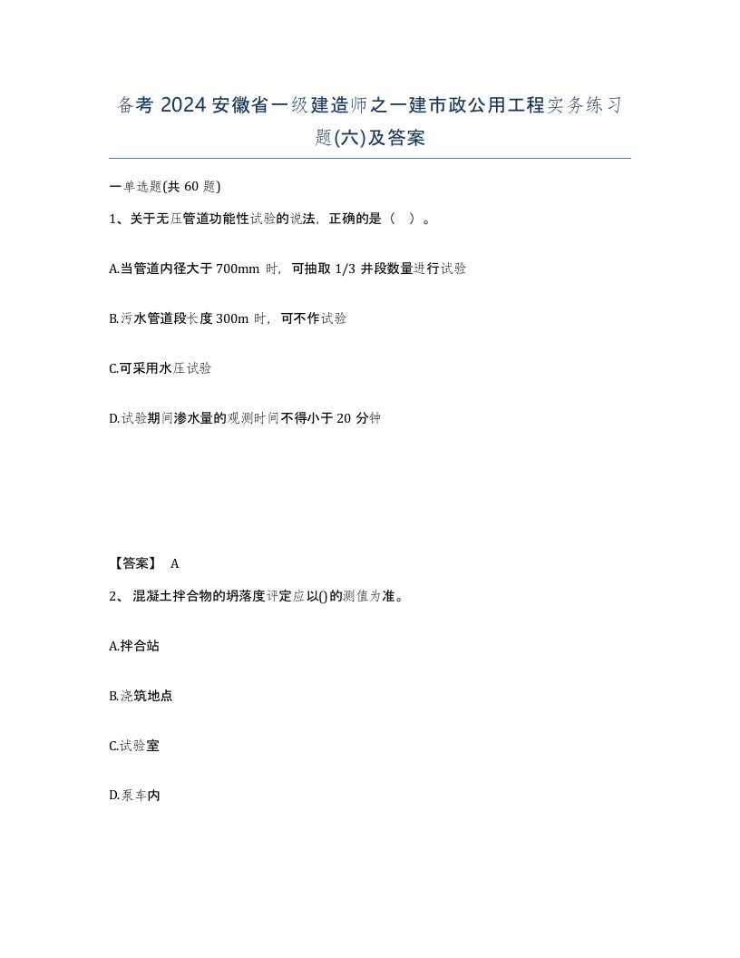 备考2024安徽省一级建造师之一建市政公用工程实务练习题六及答案