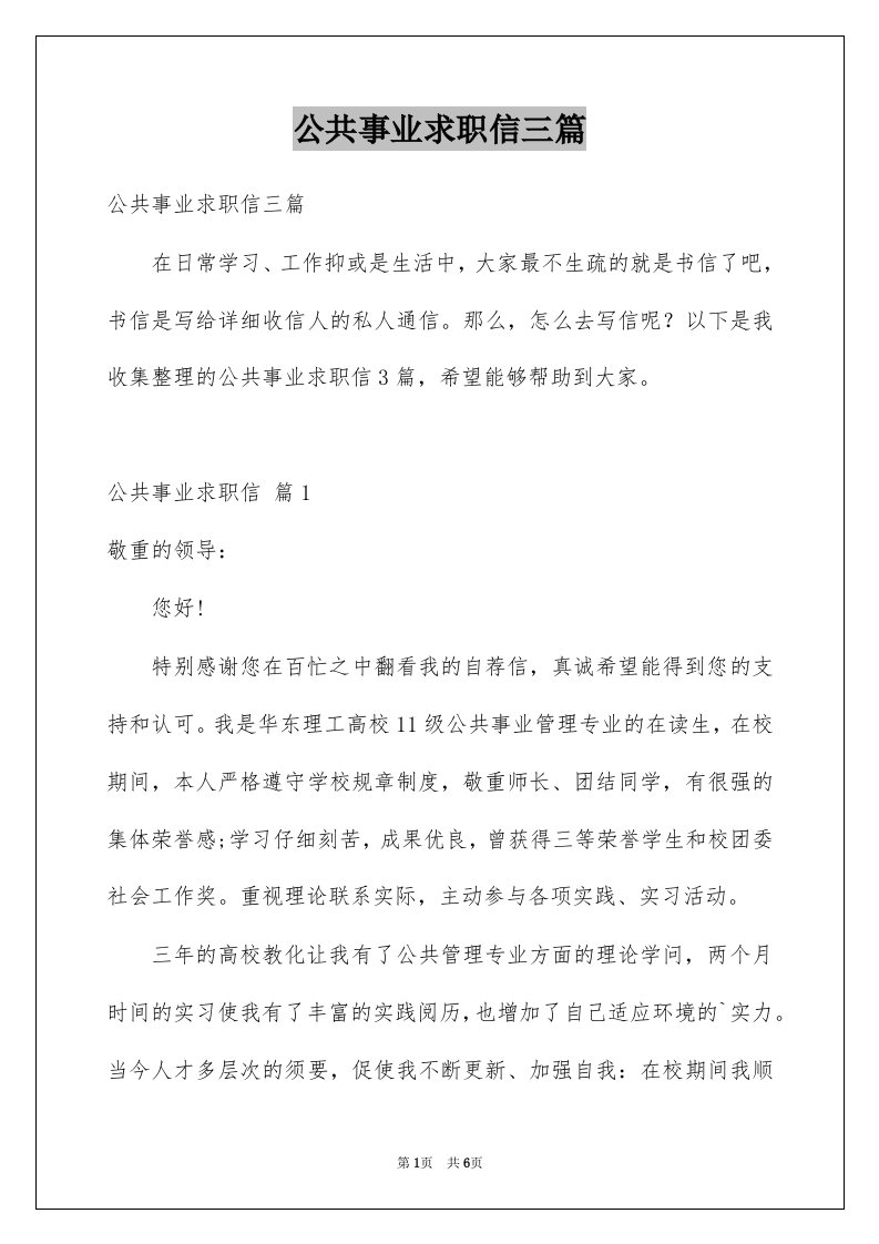 公共事业求职信三篇