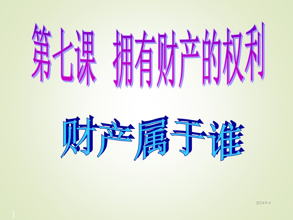 八年级下册道德与法治ppt课件第七课拥有财产的权利