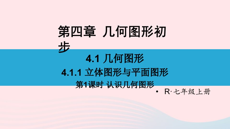 2023七年级数学上册第四章几何图形初步4.1几何图形4.1.1立体图形与平面图形第1课时认识几何图形上课课件新版新人教版