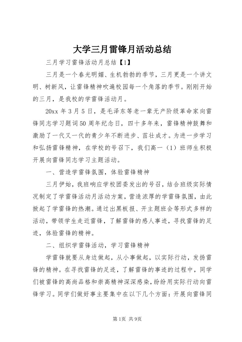 大学三月雷锋月活动总结