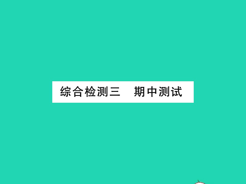 2022九年级数学下学期期中测试习题课件新版湘教版