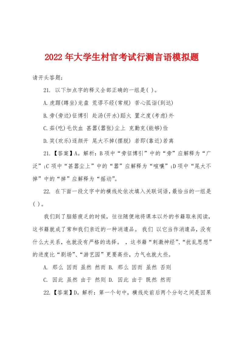 2022年大学生村官考试行测言语模拟题