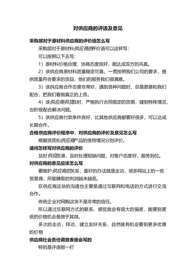 对供应商的评语及意见