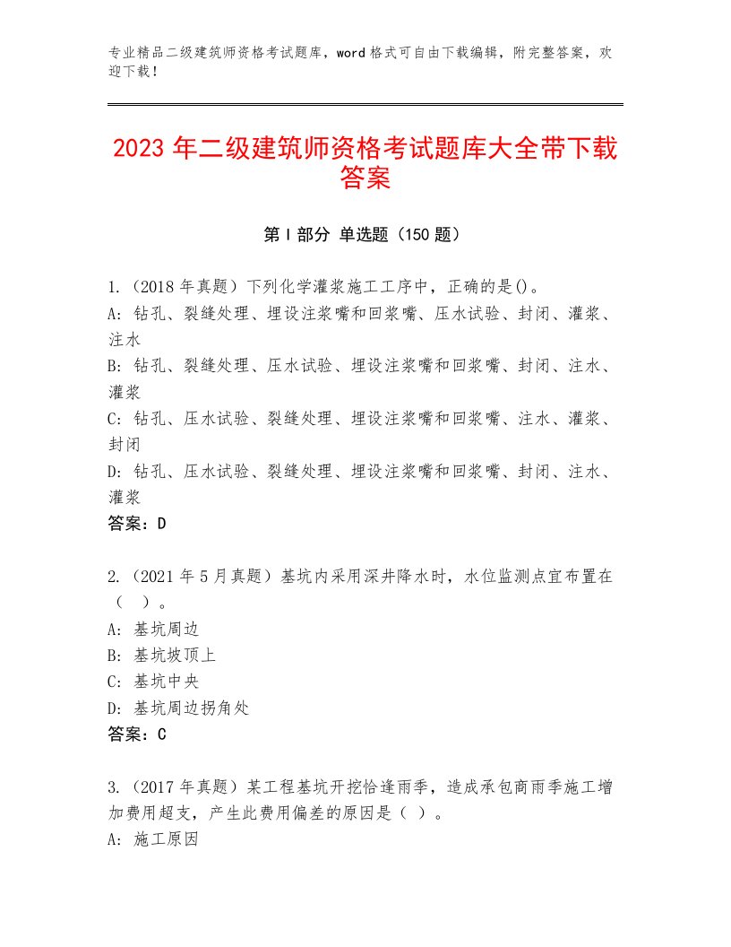 精心整理二级建筑师资格考试带答案（培优）