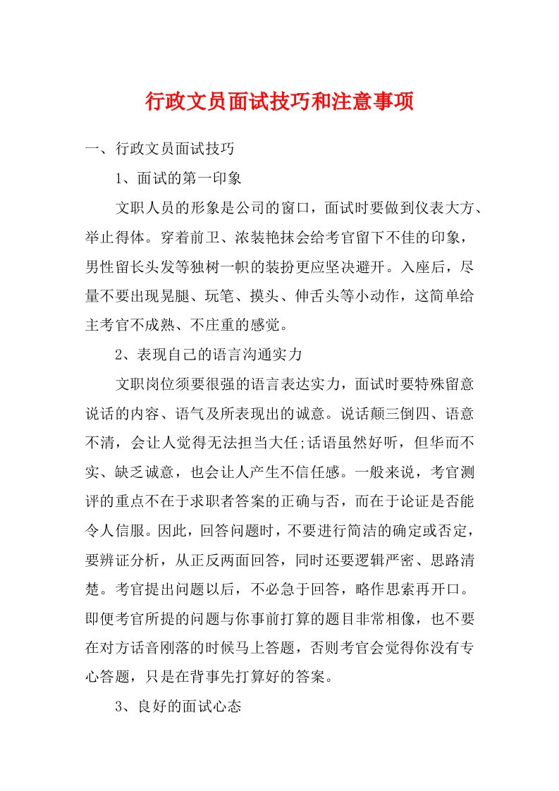 行政文员面试技巧和注意事项