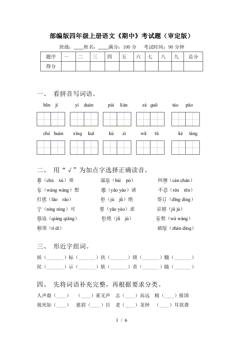 部编版四年级上册语文《期中》考试题(审定版)