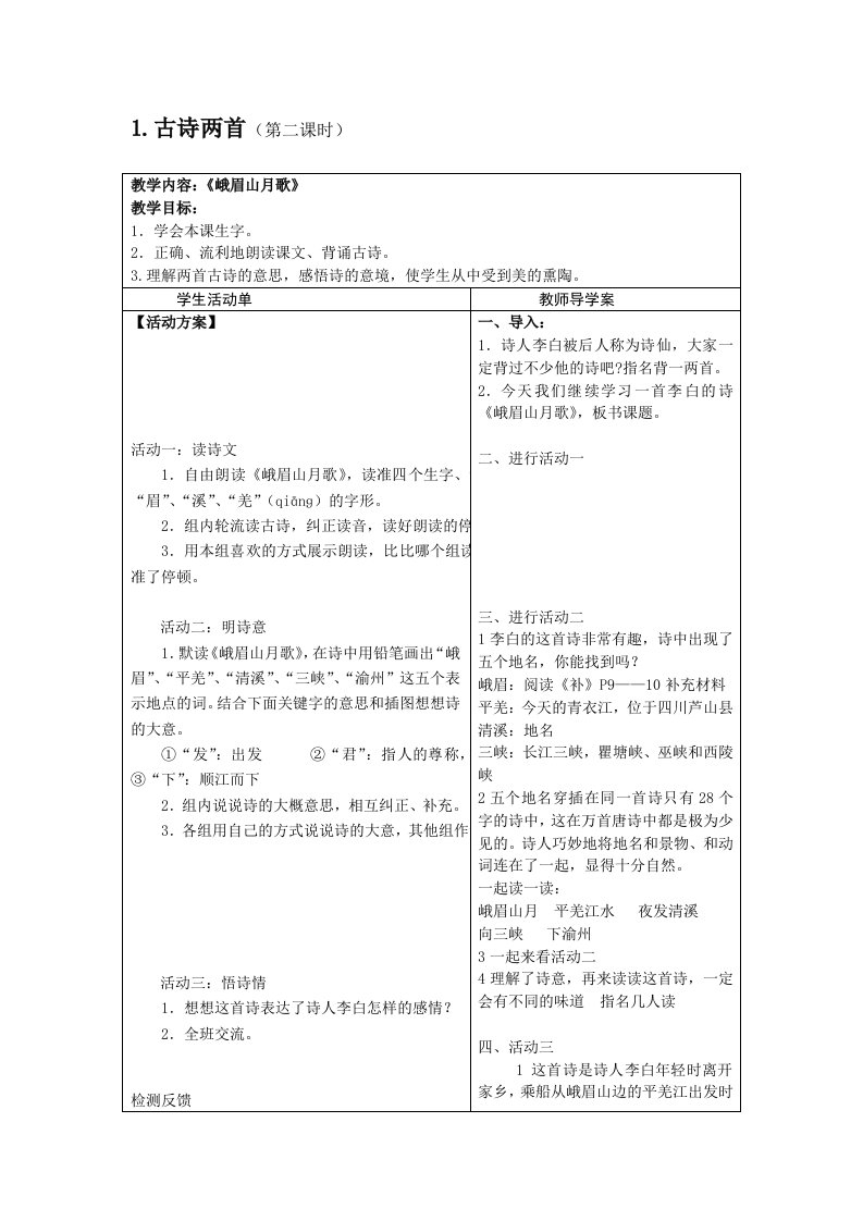 峨眉山月歌导学案