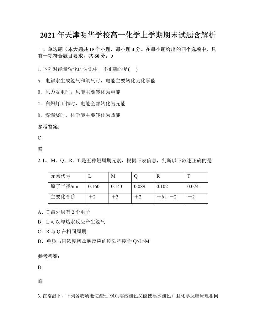 2021年天津明华学校高一化学上学期期末试题含解析