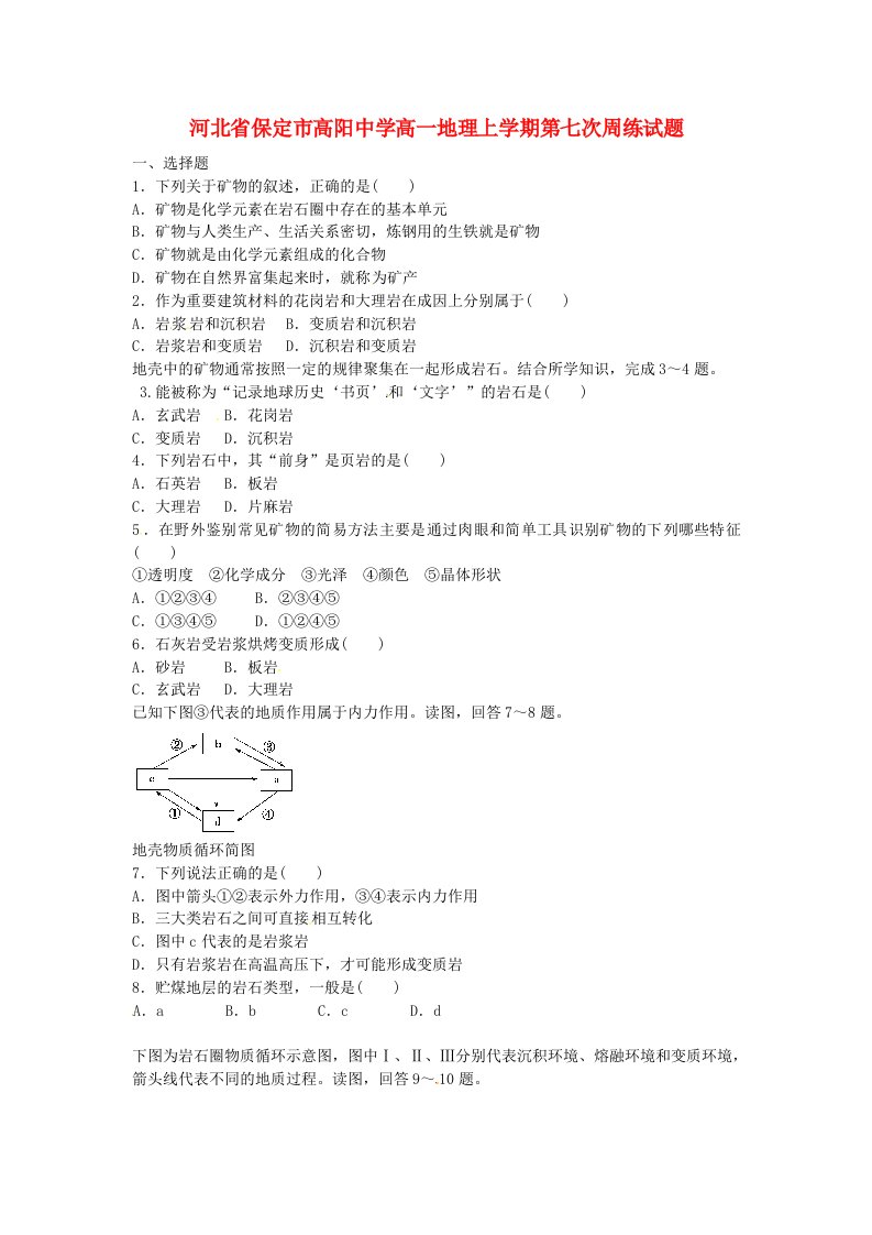 河北省保定市高阳中学高一地理上学期第七次周练试题