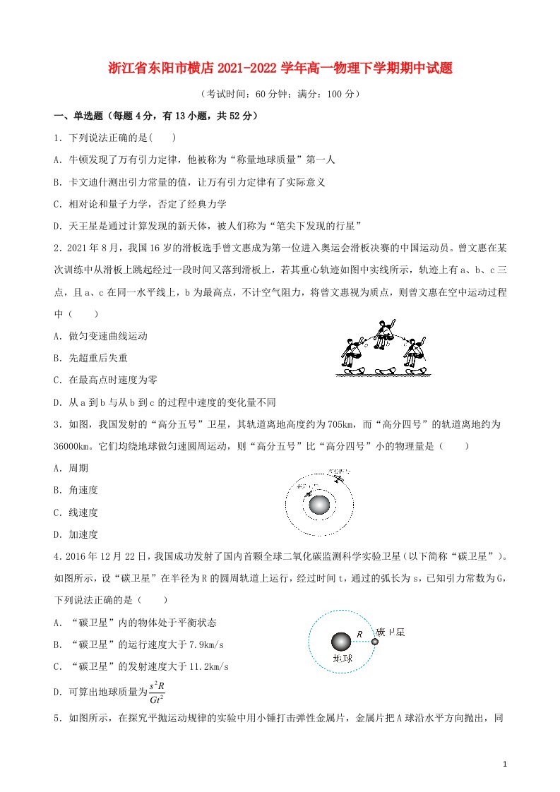 浙江诗阳市横店2021_2022学年高一物理下学期期中试题