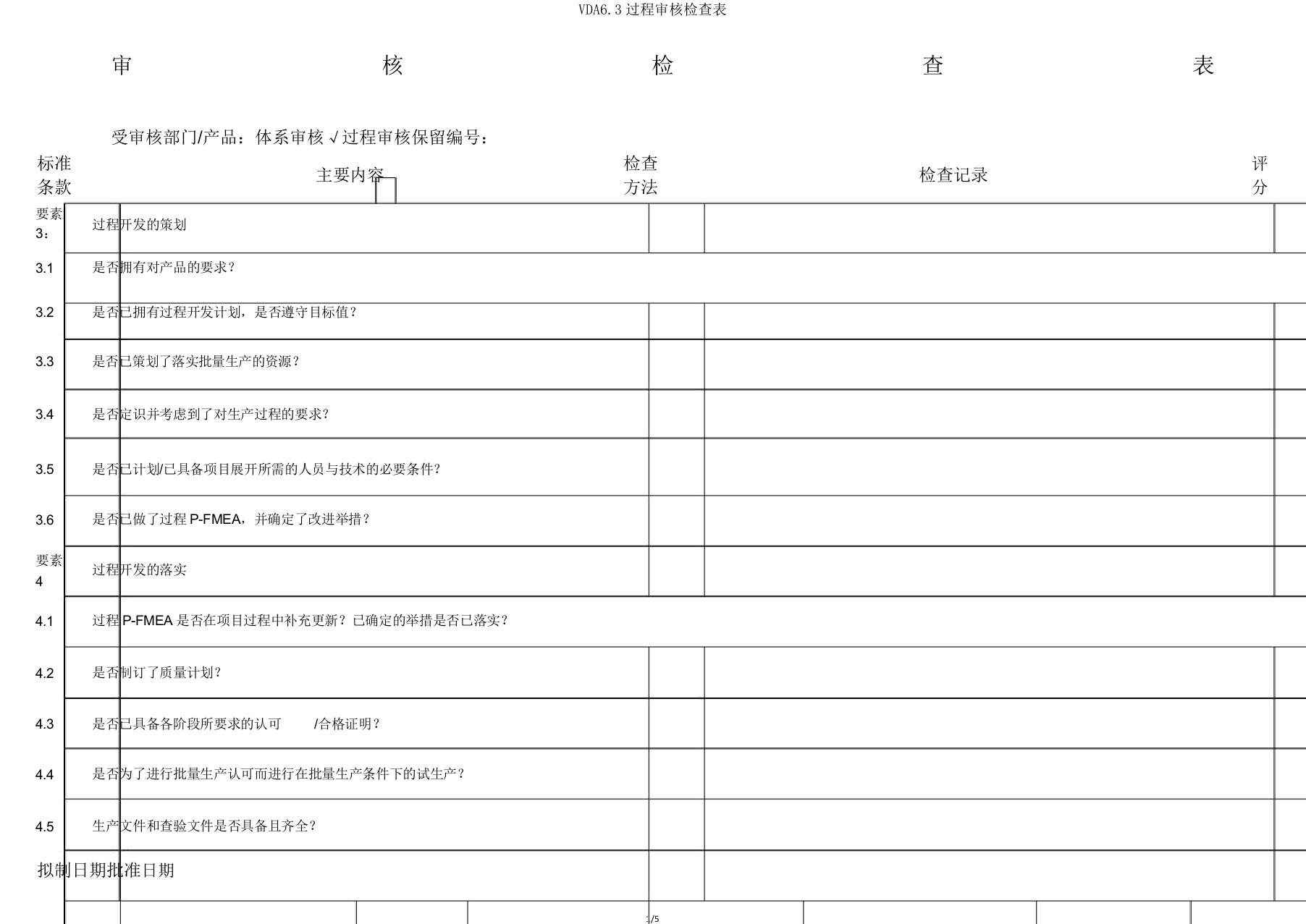 VDA63过程审核检查表