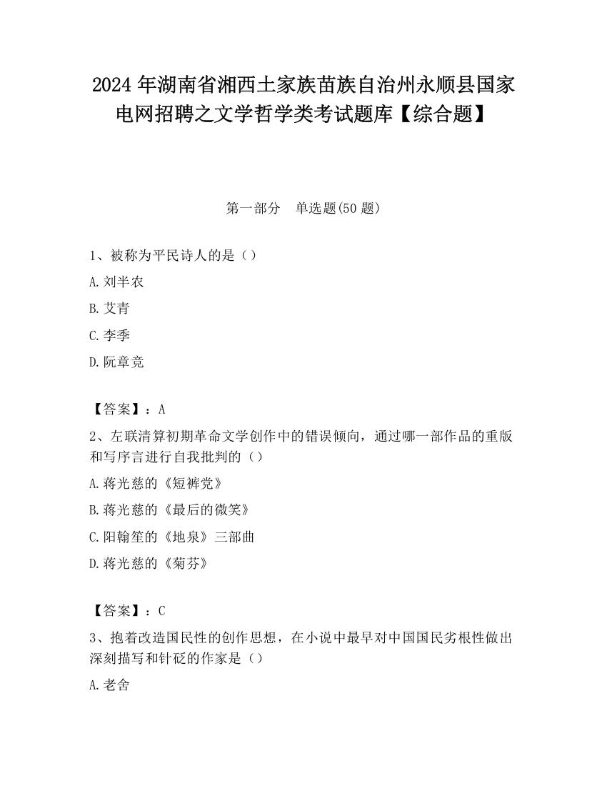 2024年湖南省湘西土家族苗族自治州永顺县国家电网招聘之文学哲学类考试题库【综合题】