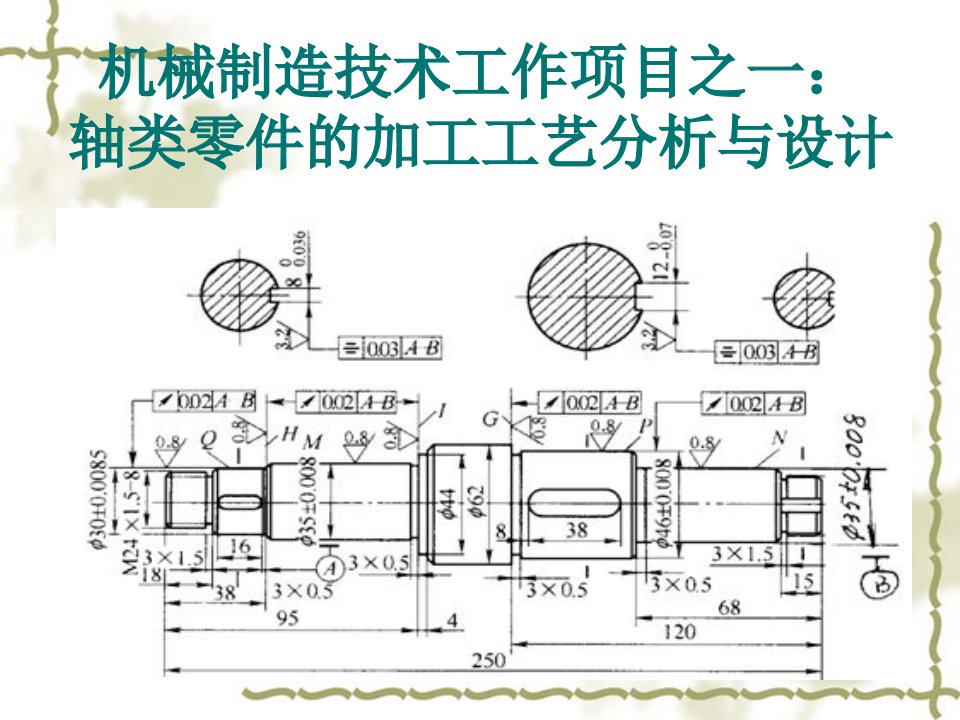 轴类零件加工工艺分析与设计