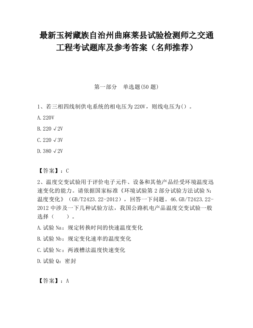 最新玉树藏族自治州曲麻莱县试验检测师之交通工程考试题库及参考答案（名师推荐）