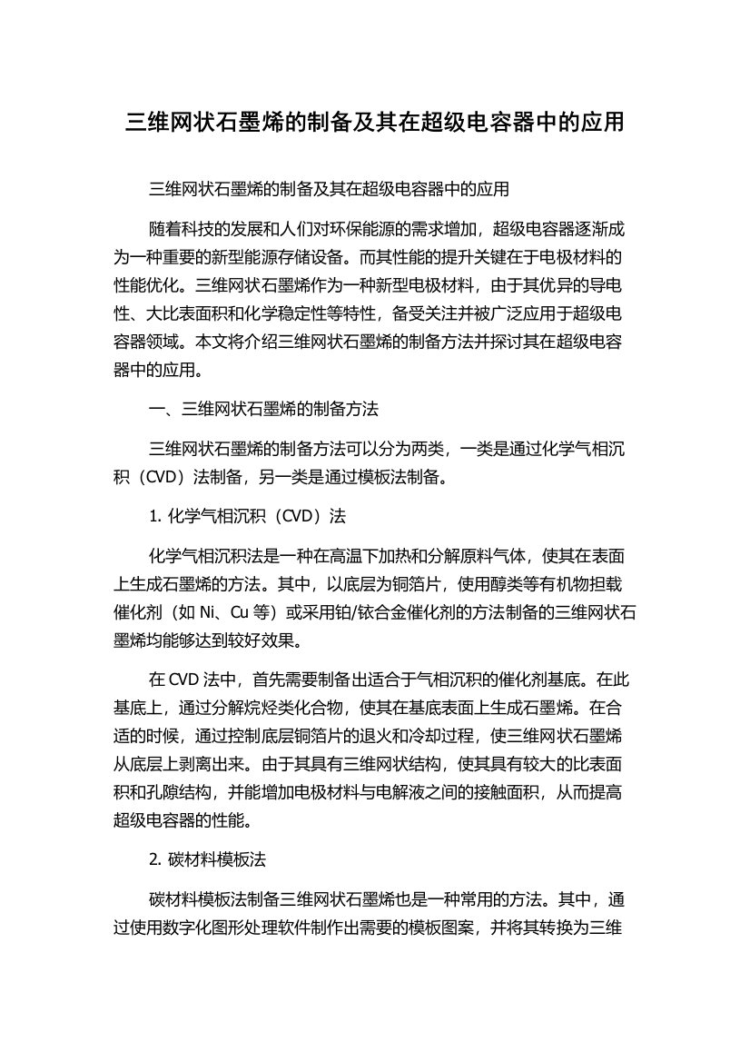 三维网状石墨烯的制备及其在超级电容器中的应用