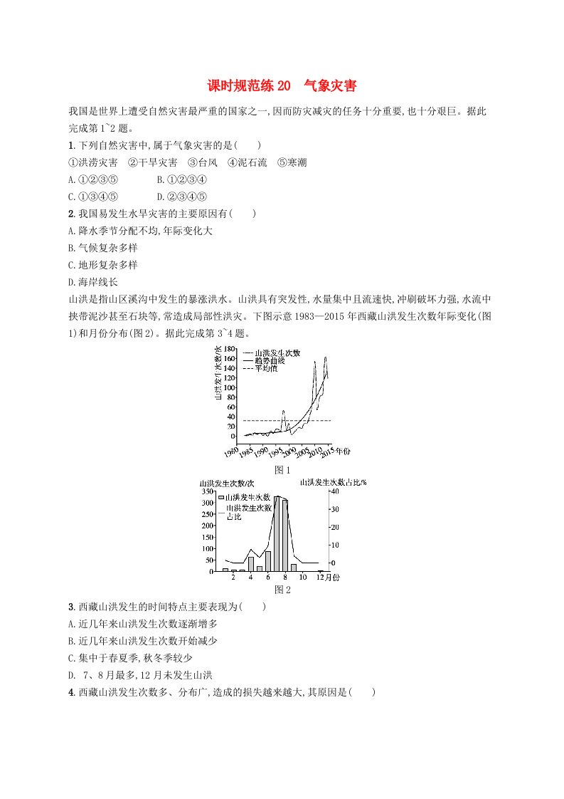 2025届高考地理一轮复习专项练习课时规范练20气象灾害