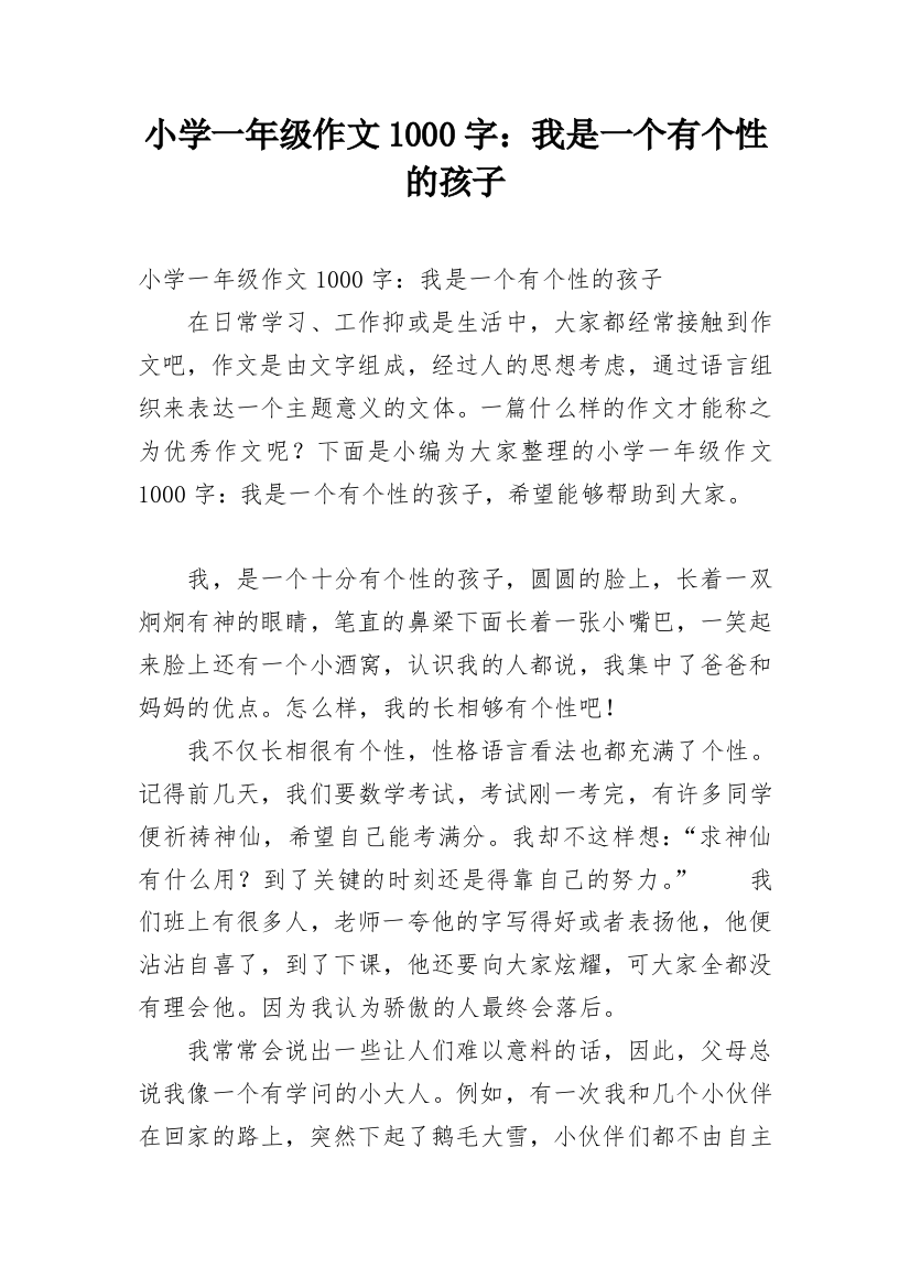 小学一年级作文1000字：我是一个有个性的孩子