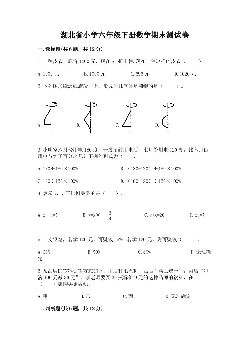 湖北省小学六年级下册数学期末测试卷精品【综合题】