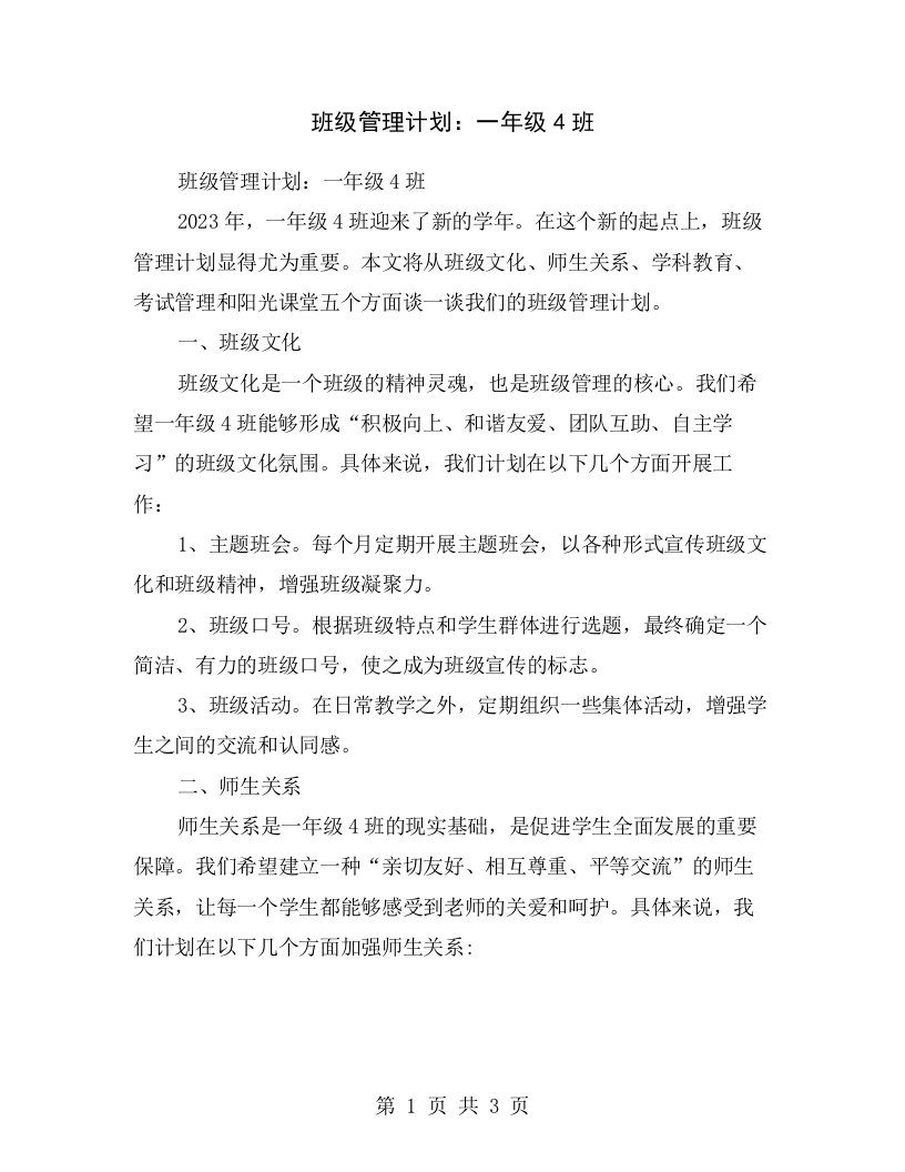 班级管理计划：一年级4班